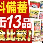 【どれが優勝？】元消防士がスパム系肉缶詰１３種類を食べ比べて、食料備蓄にベストな缶詰を探します！