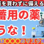 【⚠️超危険！】大地震に備えて薬を買うな？！【健康防災備蓄】