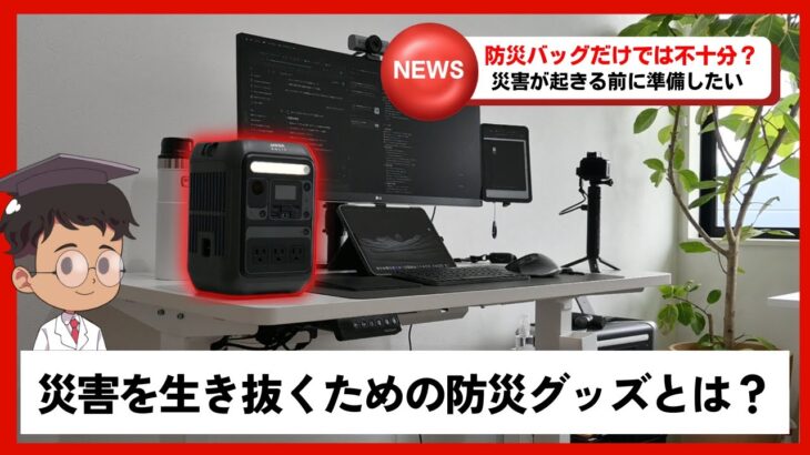 【防災バッグだけで不十分？】災害を生き抜くための最新便利グッズポータブル電源とは？