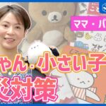 【ママ・パパの防災】赤ちゃんや小さい子供がいる家庭の防災対策とは？避難のタイミングや防災グッズを紹介！