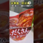 非常食　防災食　 #災害食 #地震対策 #震災の備え #保存食 #ショート動画