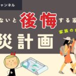 ✅「災害時に家族全員がバラバラに…」知らないと後悔する防災計画