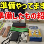 【これだけは準備したい】防災グッズ。いま買いそろえているものを紹介します。