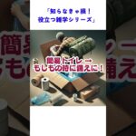 身近なもので作れる！防災グッズアイデア #誰かに教えたくなる雑学 #役に立つ雑学