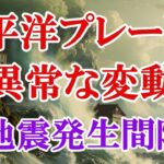 活発化している太平洋プレートで異常が観測されました。地震に警戒して下さい