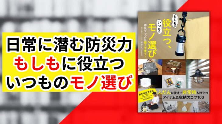 日常に潜む防災力 ー もしもに役立つ、いつものモノ選び