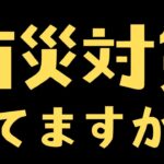 【防災備蓄】大地震が起きる前に備える。オススメしたい防災グッズ