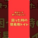 #備蓄ばあば #備蓄 #防災グッズ #防災用品 #簡易トイレ #携帯トイレ #使用方法 #切り抜き