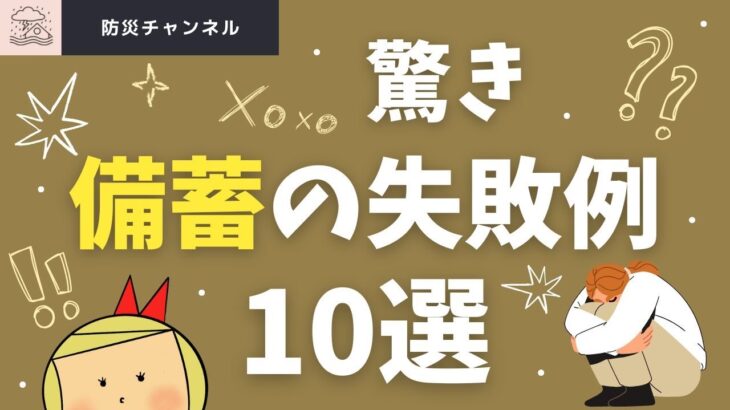 ✅驚き‼️備蓄の失敗例10選 〜あなたもやってるかも！？意外な落とし穴〜！！