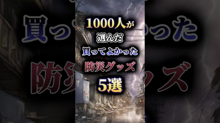 1000人が選んだ 買ってよかった防災グッズ5選🚨　#防災 #防災グッズ #災害 #南海トラフ