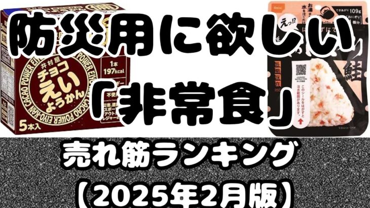 防災用に「非常食」売れ筋ランキング【2025年3月版】