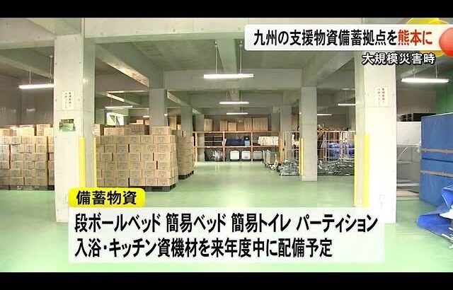 大規模災害発生時　九州の備蓄拠点を熊本県に選定　県消防学校備蓄倉庫 (25/03/04 19:00)