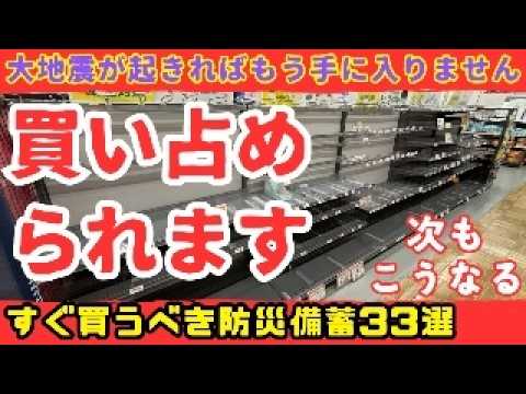 【買い占め】大地震が起きてからでは絶対に手に入らない優秀防災グッズ33選【健康防災備蓄】