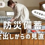 【5人家族の防災備蓄】全出しからの見直しと収納／非常食レビュー