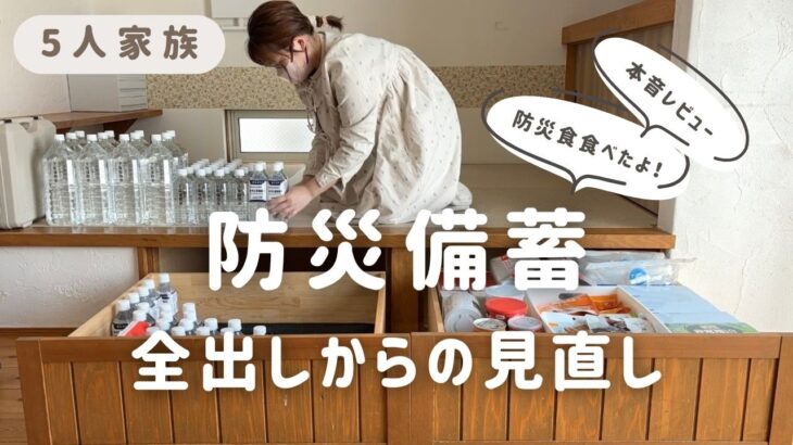 【5人家族の防災備蓄】全出しからの見直しと収納／非常食レビュー