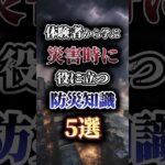 【体験者から学ぶ】災害時に役に立つ防災知識5選　#防災 #防災グッズ #南海トラフ #災害 #shorts