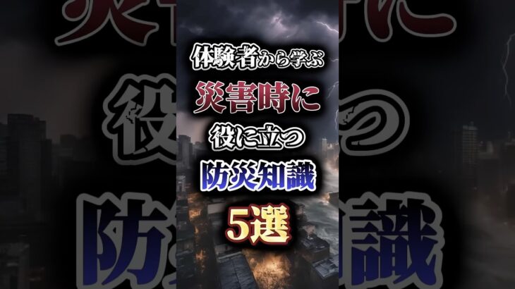 【体験者から学ぶ】災害時に役に立つ防災知識5選　#防災 #防災グッズ #南海トラフ #災害 #shorts