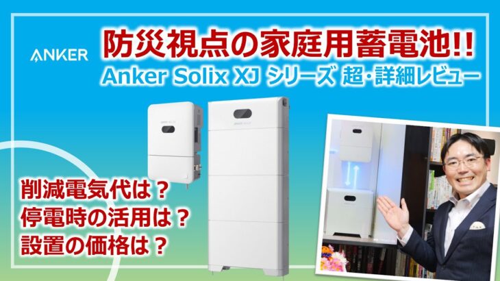 防災視点の家庭用蓄電池「Anker Solix XJ」シリーズ・超詳細レビュー［そなえるTV・高荷智也］