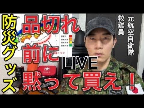 LIVE【防災グッズ】間違いだらけの防災グッズ。９割の人が選び方を間違っている理由をご説明します。ポータブル電源とソーラーパネルの重要性についても言及【震災救助を経験した元航空自衛隊救助隊員解説】