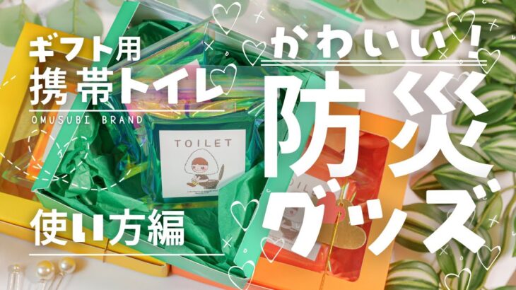 能登半島地震から学ぶ。防災士監修のギフト用携帯トイレ＜使い方編＞OMUSUBI BRAND