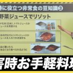 【防災・非常食】災害時のお手軽調理法とは？／防災WEEK