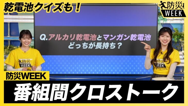 【防災企画】防災WEEKクロストーク 乾電池クイズも／2025年3月9日(日)