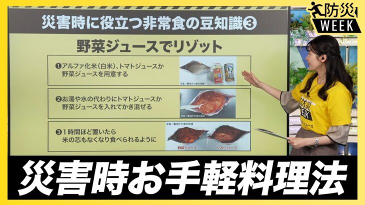 【防災・非常食】災害時のお手軽調理法とは？／防災WEEK