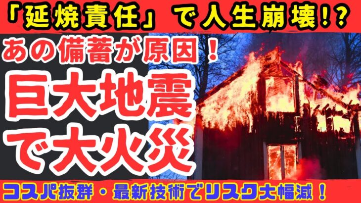 【即捨てて！】巨大地震直後に家が燃えた原因は、あなたのあの備蓄品だった【備蓄の落とし穴】