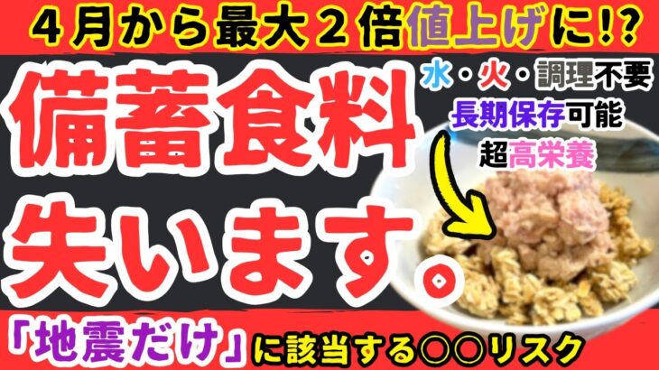 【食料不足】その備蓄食料、大地震が来たら食べられなくなります。【健康防災備蓄】