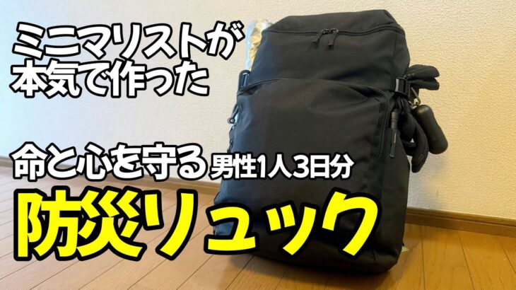 【防災リュック】ミニマリストが考えた防災リュックの中身解説/非常持ち出し袋/防災グッズ